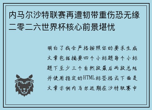 内马尔沙特联赛再遭韧带重伤恐无缘二零二六世界杯核心前景堪忧 内马尔沙特联赛再遭韧带重伤恐无缘二零二六世界杯核心前景堪忧
