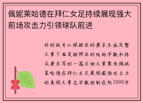 佩妮莱哈德在拜仁女足持续展现强大前场攻击力引领球队前进