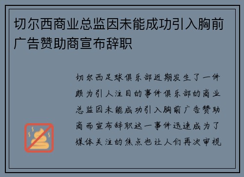 切尔西商业总监因未能成功引入胸前广告赞助商宣布辞职 切尔西商业总监因未能成功引入胸前广告赞助商宣布辞职