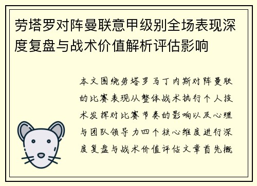 劳塔罗对阵曼联意甲级别全场表现深度复盘与战术价值解析评估影响