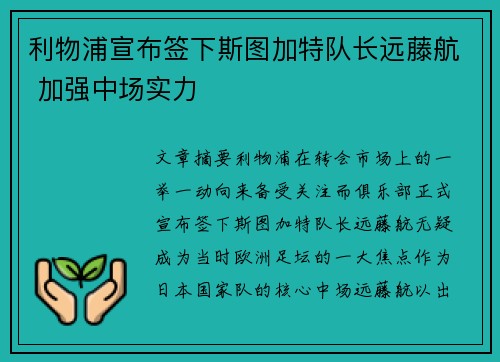 利物浦宣布签下斯图加特队长远藤航 加强中场实力 利物浦宣布签下斯图加特队长远藤航 加强中场实力