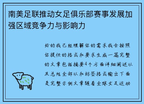 南美足联推动女足俱乐部赛事发展加强区域竞争力与影响力
