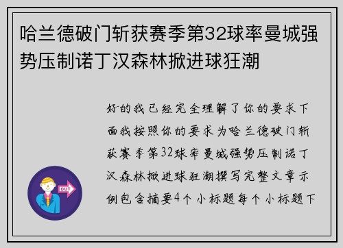 哈兰德破门斩获赛季第32球率曼城强势压制诺丁汉森林掀进球狂潮 哈兰德破门斩获赛季第32球率曼城强势压制诺丁汉森林掀进球狂潮