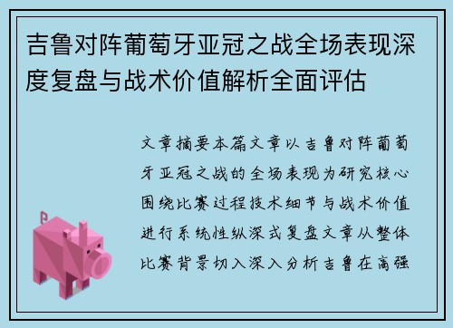 吉鲁对阵葡萄牙亚冠之战全场表现深度复盘与战术价值解析全面评估