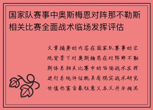 国家队赛事中奥斯梅恩对阵那不勒斯相关比赛全面战术临场发挥评估