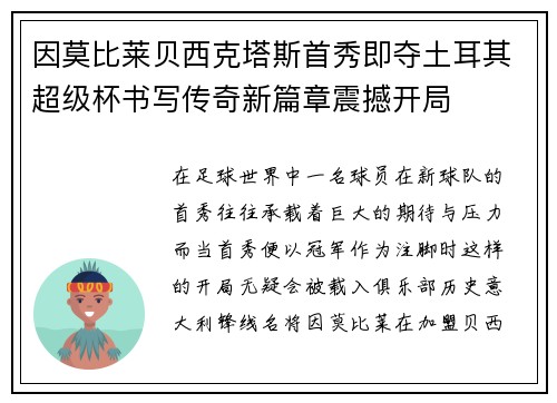 因莫比莱贝西克塔斯首秀即夺土耳其超级杯书写传奇新篇章震撼开局