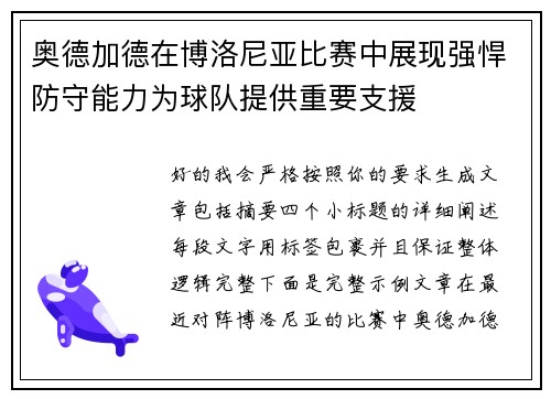 奥德加德在博洛尼亚比赛中展现强悍防守能力为球队提供重要支援