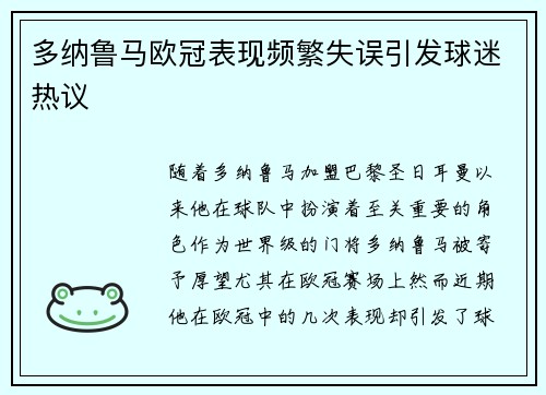 多纳鲁马欧冠表现频繁失误引发球迷热议