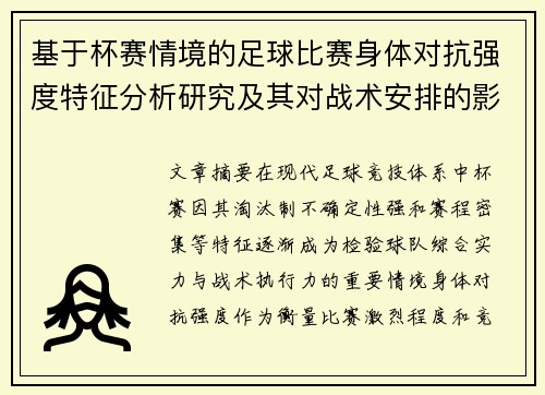 基于杯赛情境的足球比赛身体对抗强度特征分析研究及其对战术安排的影响 基于杯赛情境的足球比赛身体对抗强度特征分析研究及其对战术安排的影响