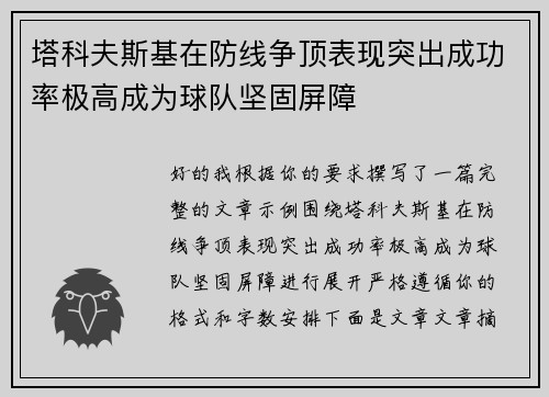 塔科夫斯基在防线争顶表现突出成功率极高成为球队坚固屏障