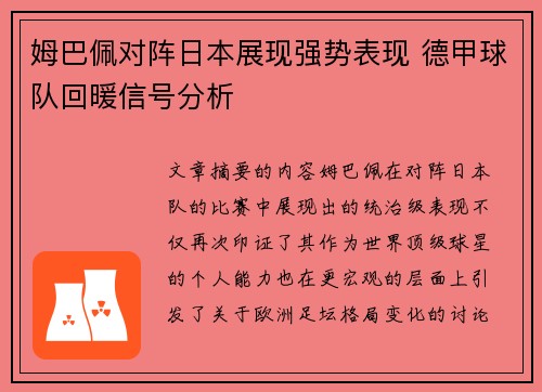 姆巴佩对阵日本展现强势表现 德甲球队回暖信号分析 姆巴佩对阵日本展现强势表现 德甲球队回暖信号分析