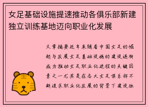 女足基础设施提速推动各俱乐部新建独立训练基地迈向职业化发展 女足基础设施提速推动各俱乐部新建独立训练基地迈向职业化发展