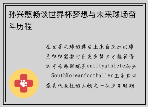 孙兴慜畅谈世界杯梦想与未来球场奋斗历程
