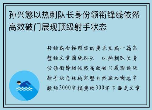 孙兴慜以热刺队长身份领衔锋线依然高效破门展现顶级射手状态 孙兴慜以热刺队长身份领衔锋线依然高效破门展现顶级射手状态
