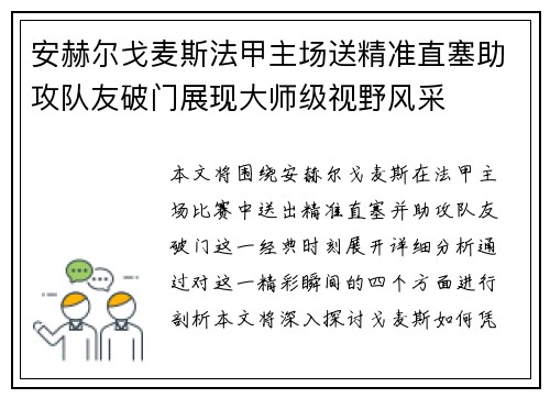 安赫尔戈麦斯法甲主场送精准直塞助攻队友破门展现大师级视野风采 安赫尔戈麦斯法甲主场送精准直塞助攻队友破门展现大师级视野风采