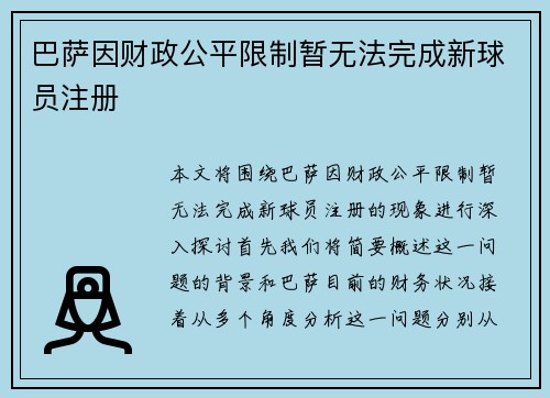 巴萨因财政公平限制暂无法完成新球员注册