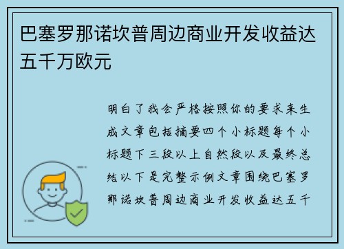 巴塞罗那诺坎普周边商业开发收益达五千万欧元 巴塞罗那诺坎普周边商业开发收益达五千万欧元