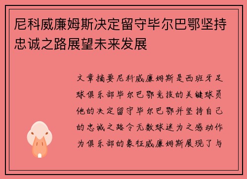 尼科威廉姆斯决定留守毕尔巴鄂坚持忠诚之路展望未来发展 尼科威廉姆斯决定留守毕尔巴鄂坚持忠诚之路展望未来发展