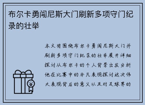 布尔卡勇闯尼斯大门刷新多项守门纪录的壮举 布尔卡勇闯尼斯大门刷新多项守门纪录的壮举
