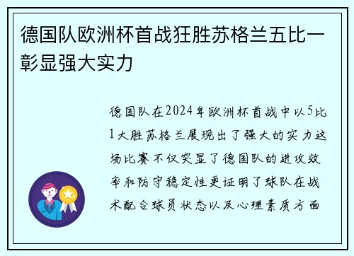 德国队欧洲杯首战狂胜苏格兰五比一彰显强大实力 德国队欧洲杯首战狂胜苏格兰五比一彰显强大实力