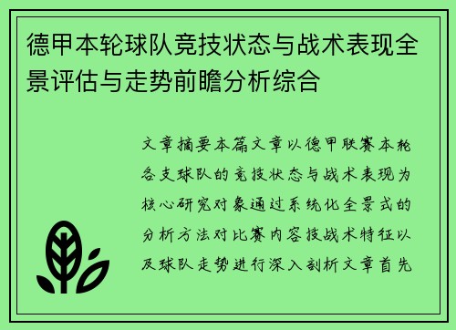 德甲本轮球队竞技状态与战术表现全景评估与走势前瞻分析综合