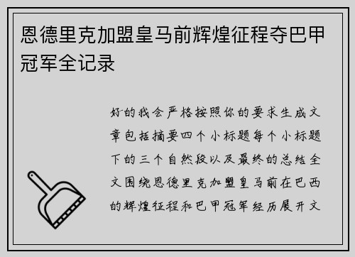 恩德里克加盟皇马前辉煌征程夺巴甲冠军全记录
