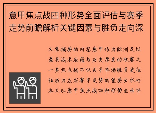 意甲焦点战四种形势全面评估与赛季走势前瞻解析关键因素与胜负走向深度观察 意甲焦点战四种形势全面评估与赛季走势前瞻解析关键因素与胜负走向深度观察