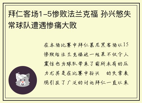 拜仁客场1-5惨败法兰克福 孙兴慜失常球队遭遇惨痛大败