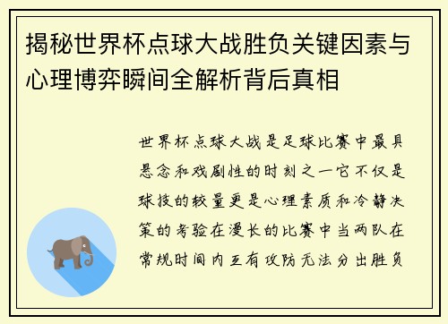 揭秘世界杯点球大战胜负关键因素与心理博弈瞬间全解析背后真相