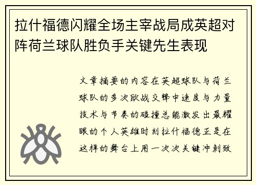 拉什福德闪耀全场主宰战局成英超对阵荷兰球队胜负手关键先生表现