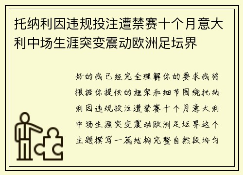 托纳利因违规投注遭禁赛十个月意大利中场生涯突变震动欧洲足坛界