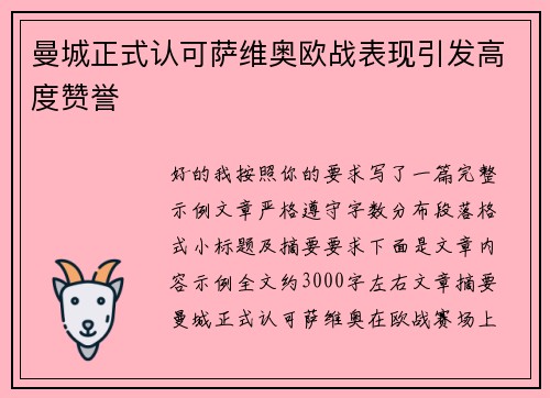曼城正式认可萨维奥欧战表现引发高度赞誉