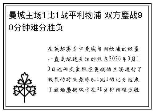 曼城主场1比1战平利物浦 双方鏖战90分钟难分胜负