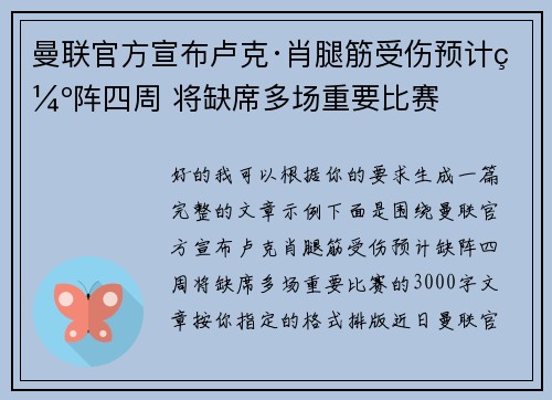 曼联官方宣布卢克·肖腿筋受伤预计缺阵四周 将缺席多场重要比赛 曼联官方宣布卢克·肖腿筋受伤预计缺阵四周 将缺席多场重要比赛