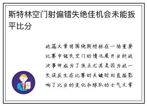 斯特林空门射偏错失绝佳机会未能扳平比分