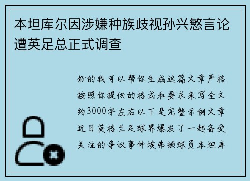 本坦库尔因涉嫌种族歧视孙兴慜言论遭英足总正式调查