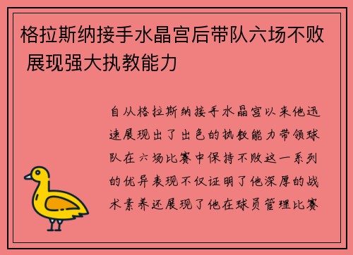 格拉斯纳接手水晶宫后带队六场不败 展现强大执教能力 格拉斯纳接手水晶宫后带队六场不败 展现强大执教能力