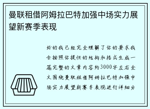 曼联租借阿姆拉巴特加强中场实力展望新赛季表现 曼联租借阿姆拉巴特加强中场实力展望新赛季表现