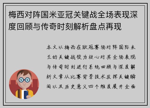 梅西对阵国米亚冠关键战全场表现深度回顾与传奇时刻解析盘点再现