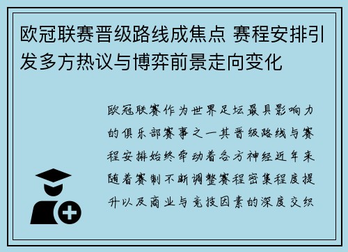 欧冠联赛晋级路线成焦点 赛程安排引发多方热议与博弈前景走向变化 欧冠联赛晋级路线成焦点 赛程安排引发多方热议与博弈前景走向变化