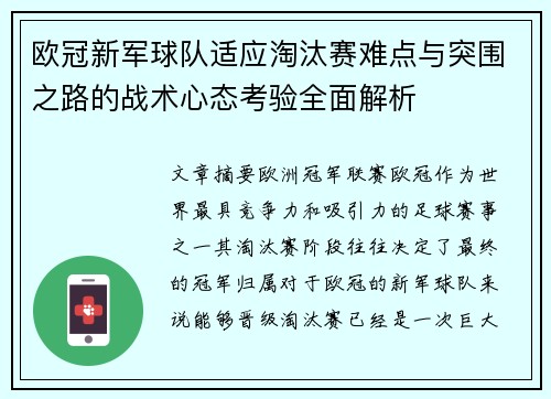 欧冠新军球队适应淘汰赛难点与突围之路的战术心态考验全面解析