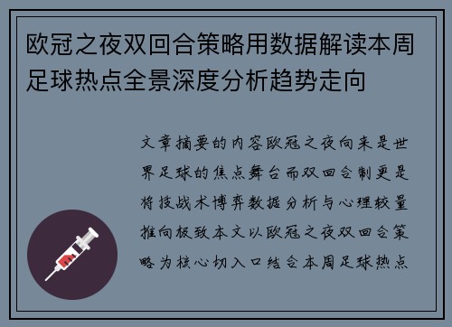 欧冠之夜双回合策略用数据解读本周足球热点全景深度分析趋势走向