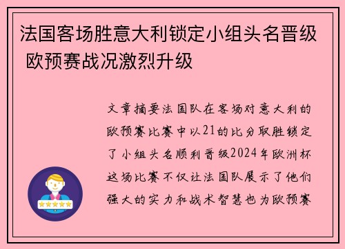 法国客场胜意大利锁定小组头名晋级 欧预赛战况激烈升级