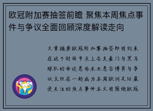 欧冠附加赛抽签前瞻 聚焦本周焦点事件与争议全面回顾深度解读走向