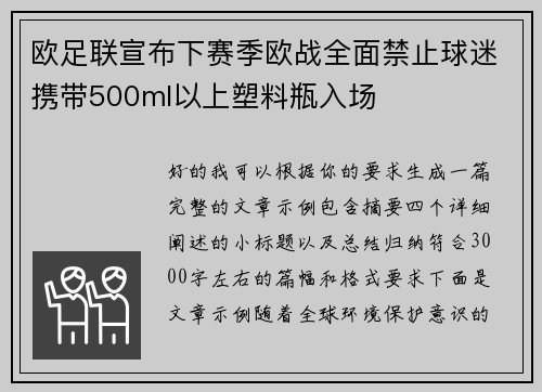 欧足联宣布下赛季欧战全面禁止球迷携带500ml以上塑料瓶入场