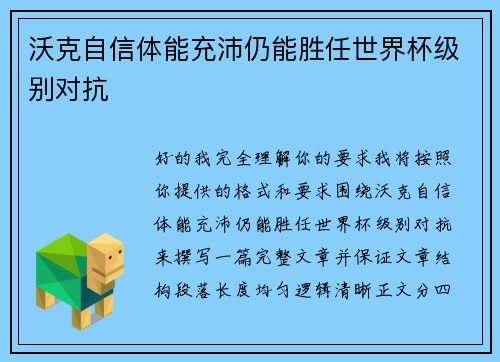 沃克自信体能充沛仍能胜任世界杯级别对抗 沃克自信体能充沛仍能胜任世界杯级别对抗