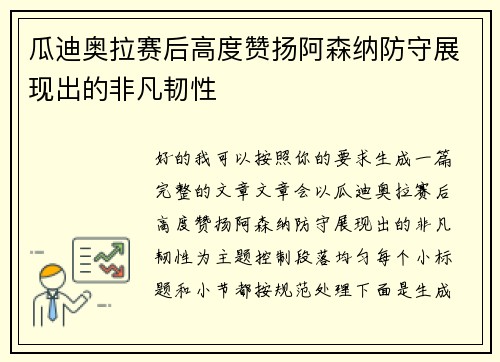瓜迪奥拉赛后高度赞扬阿森纳防守展现出的非凡韧性 瓜迪奥拉赛后高度赞扬阿森纳防守展现出的非凡韧性