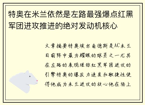 特奥在米兰依然是左路最强爆点红黑军团进攻推进的绝对发动机核心 特奥在米兰依然是左路最强爆点红黑军团进攻推进的绝对发动机核心
