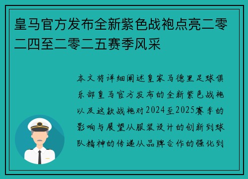 皇马官方发布全新紫色战袍点亮二零二四至二零二五赛季风采 皇马官方发布全新紫色战袍点亮二零二四至二零二五赛季风采