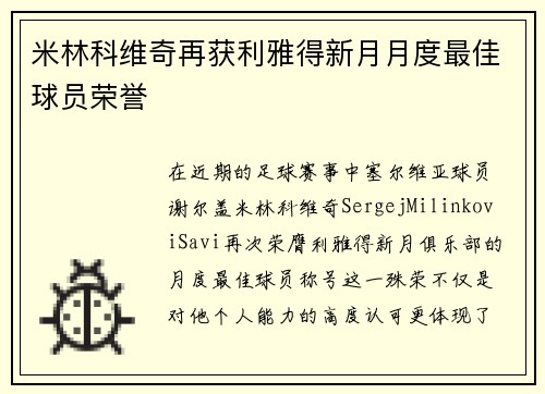 米林科维奇再获利雅得新月月度最佳球员荣誉